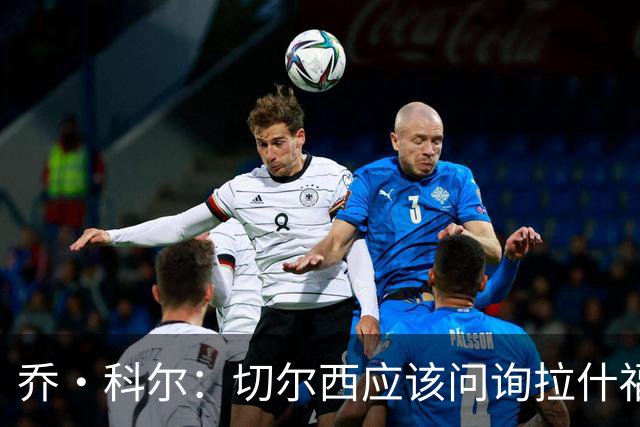 乔·科尔：切尔西应该问询拉什福德情况，不过这取决于交易条件