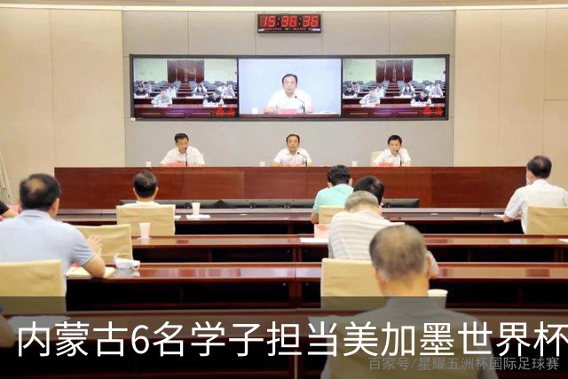 内蒙古6名学子担当美加墨世界杯揭幕战护旗手